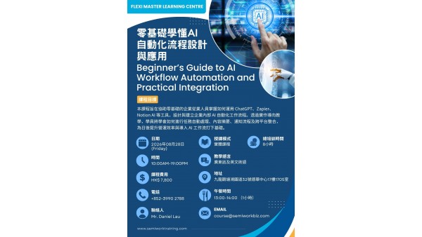 零基礎學懂 AI 自動化流程設計與應用